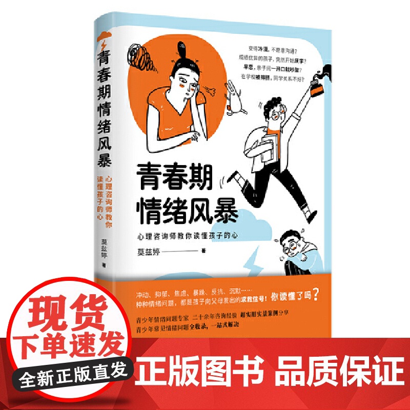 青春期情绪风暴:心理咨询师教你读懂孩子的心(20余年青少年心理咨询师经验之 莫兹婷 北京时代华文书局 正版书籍