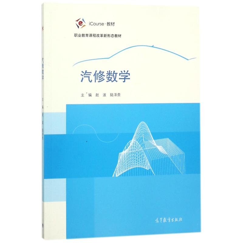 音像汽修数学编者:赵波//陆泽贵