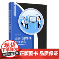 减重代谢外科护理要点 实用护理手册