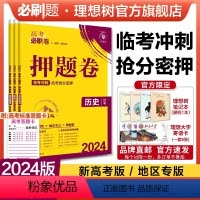 历史 黑吉辽专用 [正版]理想树2024新版高考必刷卷押题卷历史名师原创高三总复习高考必刷题临考冲刺预测考向信息押题密卷