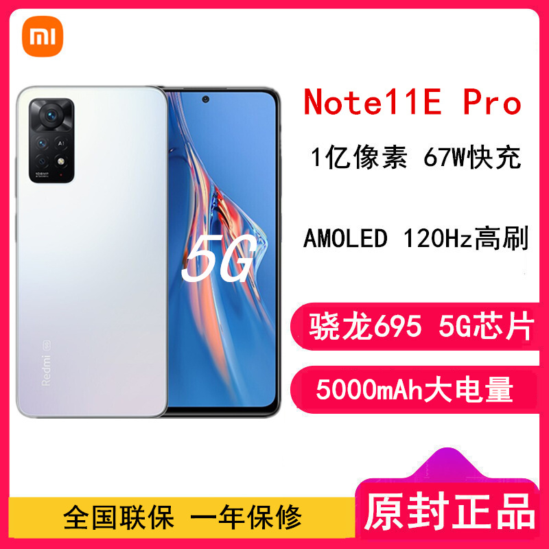 [原封]小米Redmi Note11E Pro 8GB+128GB 白 全网通5G 120Hz高刷屏 1亿像素 67W快充手机 Note 11 E Pro