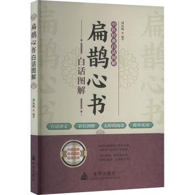 正版新书]扁鹊心书白话图解刘从明 编9787518616671