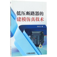 音像低压断路器的建模技术李兴文著