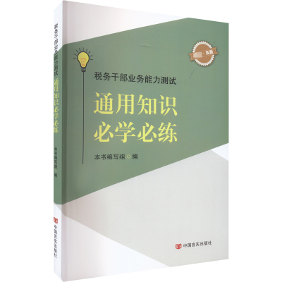 醉染图书税务干部业务能力测试 通用知识必学必练97875171424