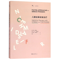 音像儿童叙事家庭治疗(精)/心理咨询师系列