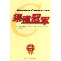 正版新书]渠道冠军译者:(美国)史蒂文·惠勒等著 逸文97875005720
