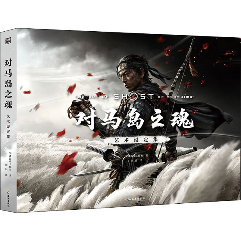 醉染图书对马岛之魂艺术设定集9787573004710