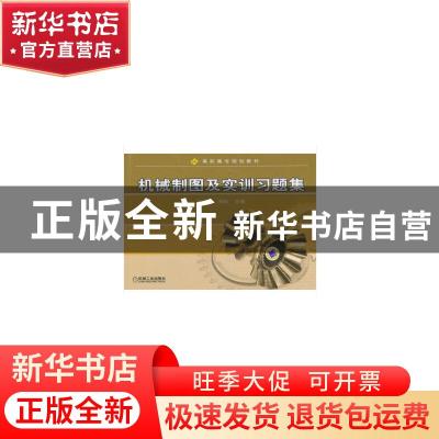 正版 机械制图及实训习题集 南玲玲,杨虹 机械工业出版社 9787111