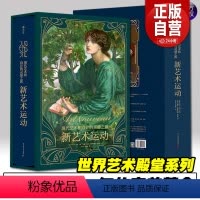 新艺术运动 [正版]新艺术运动出版社直发现代和设计的灵感之源632位艺术大师1000幅传世杰作罕见特许拍摄震撼超大开本全