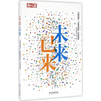 醉染图书未来已来9787536080676