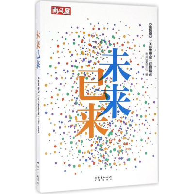 醉染图书未来已来9787536080676