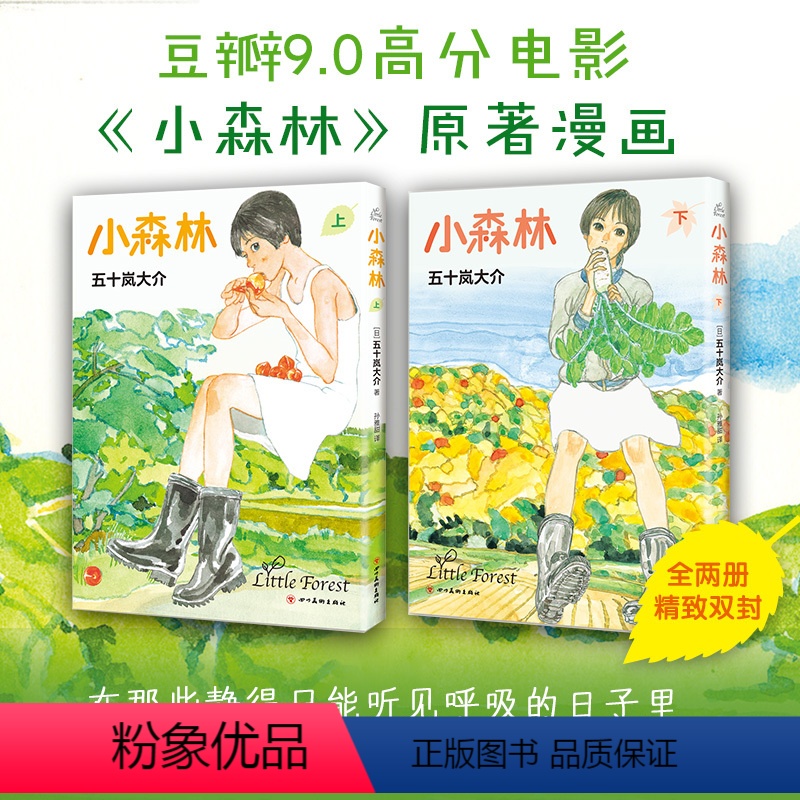 [正版]小森林 2册套装豆瓣9.0高分电影原著漫画 五十岚大介动画电影海兽之子作者经典作品魔女南瓜与我的野放生活藤本树