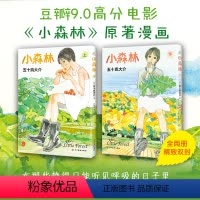[正版]小森林 2册套装豆瓣9.0高分电影原著漫画 五十岚大介动画电影海兽之子作者经典作品魔女南瓜与我的野放生活藤本树