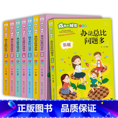 [正版]成长的秘密全套8册办法总比问题多校园成长故事励志读物6-8-12岁青少年成长不烦恼故事书一二三四五六年级小
