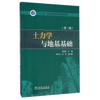 正版新书]土力学与地基基础(第2版)/李相然/十三五普通高等教育