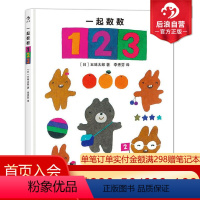 [正版]0-3岁 一起数数123精装本 五味太郎从故事里认数游戏中学数学 幼儿儿童数字颜色启蒙认知绘本早教书 亲子共读