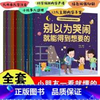 全12册儿童自我情绪管理成长教育绘本 [正版]儿童自我情绪管理成长教育绘本全12册 别以为哭闹就能得到想要的克服不了儿童