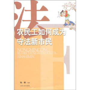 正版新书]农民工如何成为守法新市民杨舸9787210046554