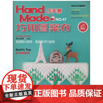 巧手易47 巧用图案布(特别推出圣诞桃子口金包和先染布造型做法 首翊股份有限公司 河南科学技术出版社 正版书籍