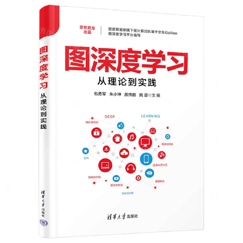 [N]图深度学习从理论到实践-9787302604884