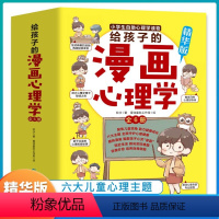 升级新版]小学生漫画心理学全套6册 [正版]小学生心理学漫画全套6册社交力自信力自控力培养儿童绘本3一6岁4到5幼儿漫画