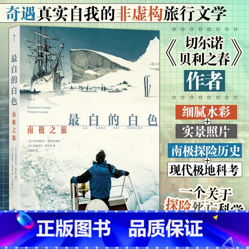 [正版]白的白色:南极之旅 奇遇真实自我的非虚构旅行文学 切尔诺贝利之春作者以以漫画和照片记录的非虚构旅行故事 现代极