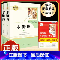 [人教版]水浒传 [正版]人教版全套5册 九年级必读名著艾青诗选和水浒传原著完整简爱儒林外史人民教育出版社初三上册下册课