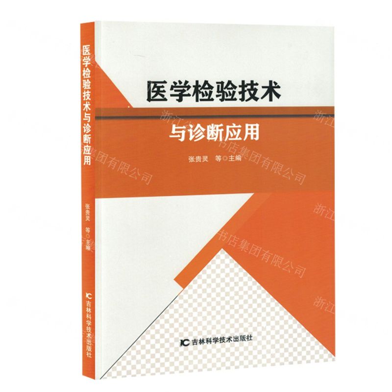 [N]医学检验技术与诊断应用-9787557892555