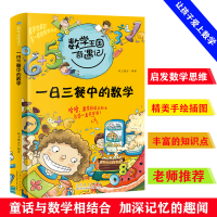正版新书]数学王国奇遇记 一日三餐中的数学 2020全新版小学生数