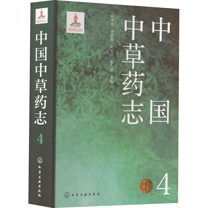 [M]中国中草药志 4-9787122407931