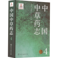 [M]中国中草药志 4-9787122407931