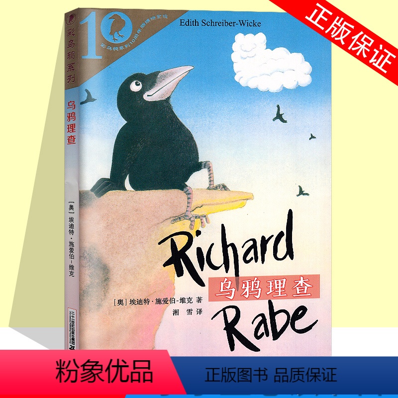 乌鸦理查 [正版] 乌鸦理查火鞋与风鞋彩乌鸦系列十周年版 学校 6-7-10-12-15岁小学三四五六年级课外阅读课外书