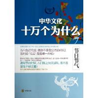 正版新书]节日节气/中华文化十万个为什么赵莹9787101095937