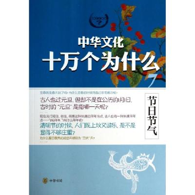 正版新书]节日节气/中华文化十万个为什么赵莹9787101095937