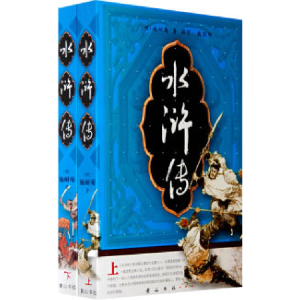 正版新书]水浒传(上、下册)(明)施耐庵 (当代)戴敦邦 绘图