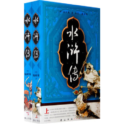 正版新书]水浒传(上、下册)(明)施耐庵 (当代)戴敦邦 绘图