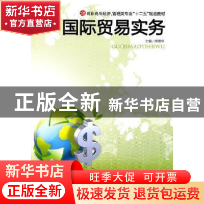 正版 国际贸易实务 胡丽华主编 中南大学出版社 9787548703556 书