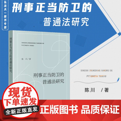 2024新书 刑事正当防卫的普通法研究 陈川 著 法律出版社