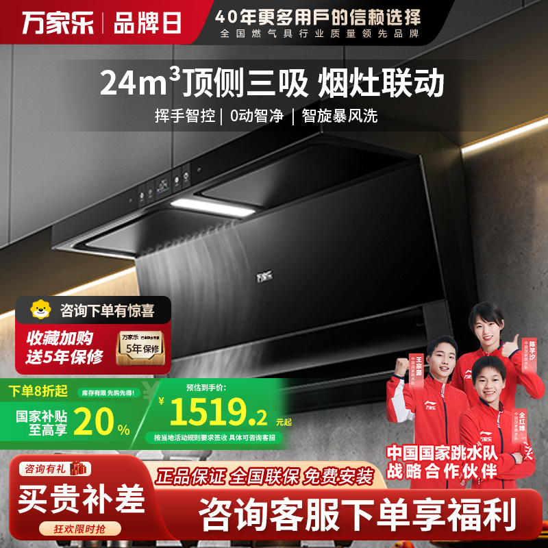 万家乐 抽油烟机 顶侧三腔AI自巡航变频油烟机 升级25m³/低噪挥手自清洗烟灶1050Pa抽油烟机-TAK8