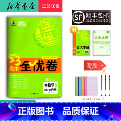 生物 高一下 [正版] 2025春 新版 5.3高中全优卷 生物学 必修2 人教版
