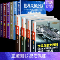 [全10册]未解之谜+兵器百科 [正版]世界未解之谜大全集全套6册 小学生课外书三四五六年级阅读课外书籍必读青少年版儿童
