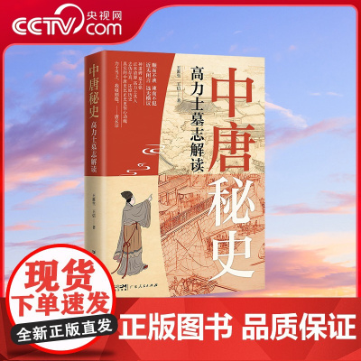 [央视网]中唐秘史 高力士墓志解读 顺而不谀 谏而不犯 近无闲言 远无横议 神道碑 墓志铭 正本清源高力士其人 GD