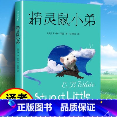 精灵鼠小弟 [正版]精灵鼠小弟(美)E·B·怀特 译 任溶溶 上海译文出版社 外国文学小说 童话故事书 儿童课外读物