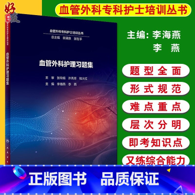 [正版]血管外科护理习题集 血管外科专科护士培训丛书 李海燕 李燕主编 人民卫生出版社9787117288125 护士