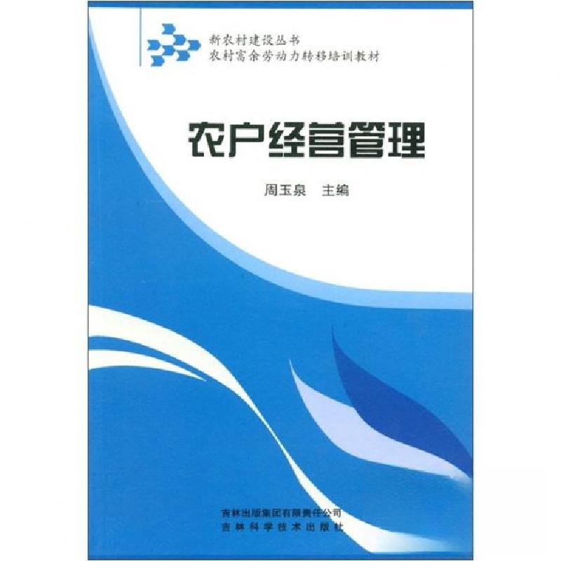 正版新书]新农村建设丛书·农村富余劳动力转移培训教材:农户经营