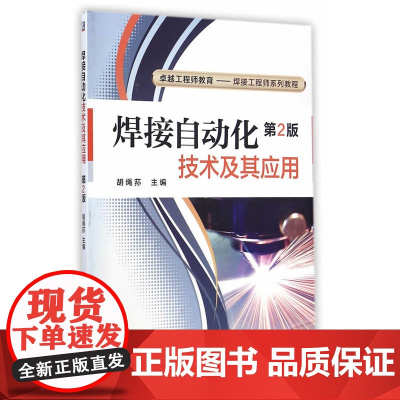 焊接自动化技术及其应用(卓越工程师教育——焊接工程师系列教程) 胡绳荪 机械工业出版社 正版书籍