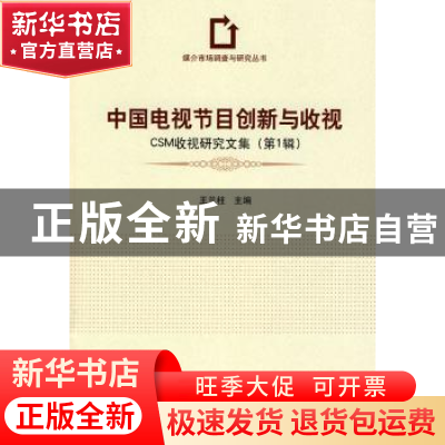 正版 中国电视节目创新与收视:CSM收视研究文集:第一辑 王兰柱 中