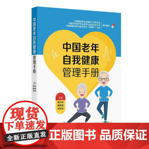 中国老年自我健康管理手册 陈作兵滕世助刘英华老年人群做好自我健康管理老年人就医指导人民卫生出版社科普书籍