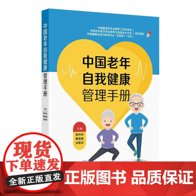 中国老年自我健康管理手册 陈作兵滕世助刘英华老年人群做好自我健康管理老年人就医指导人民卫生出版社科普书籍