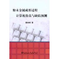 [M]粉末金属成形过程的计算机仿真与成形中的缺陷预测-9787502454753
